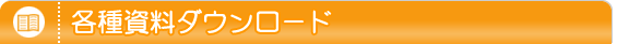 各種資料ダウンロード