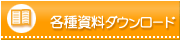 各種資料ダウンロード