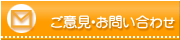 ご意見・お問い合わせ