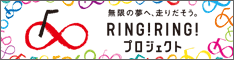 RING! RING! プロジェクト