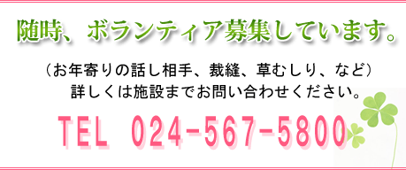 随時、ボランティア募集しています。（お年寄りの話し相手、裁縫、草むしり、な