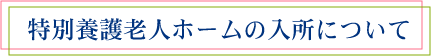 特別養護老人ホームの入所について