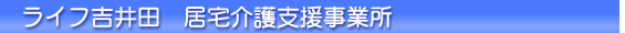 ライフ吉井田指定居宅介護支援事業所