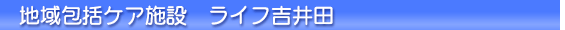 ライフ吉井田指定居宅介護支援事業所