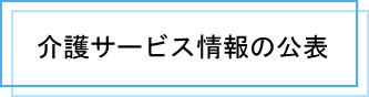 介護サービス情報の公表