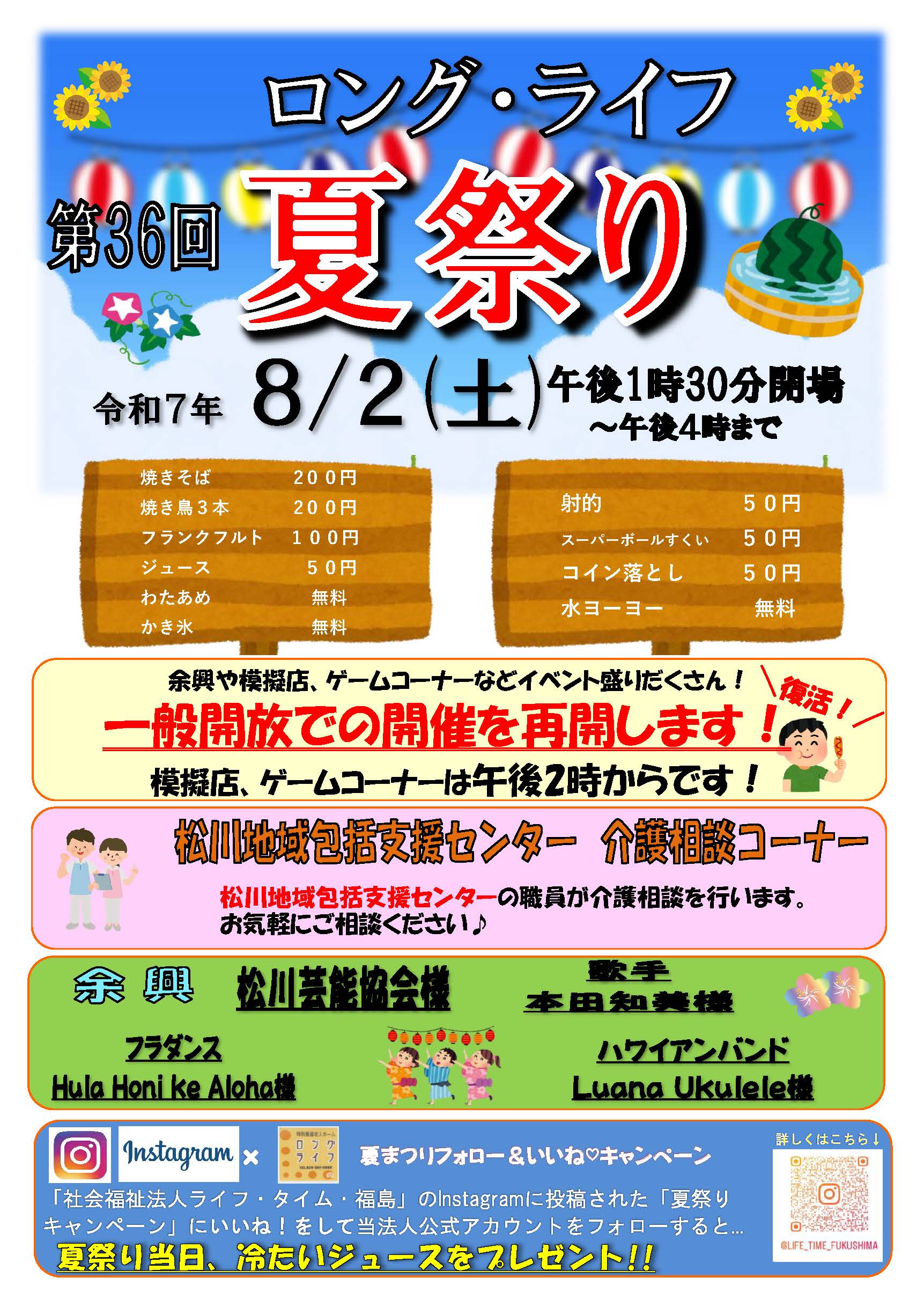 ロングライフ夏祭り2025チラシの画像