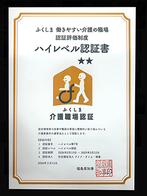 ふくしま働きやすい介護の職場認証評価制度認証書