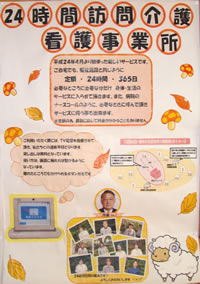 24時間訪問介護看護事業所