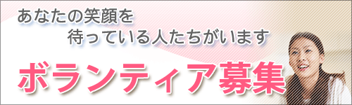 あなたの笑顔を待っている人たちがいます　ボランティア募集