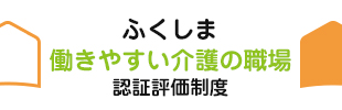 ふくしま働きやすい介護の職場認証評価制度