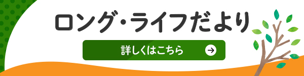 ロングライフだより