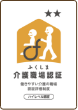 介護職場認証マーク