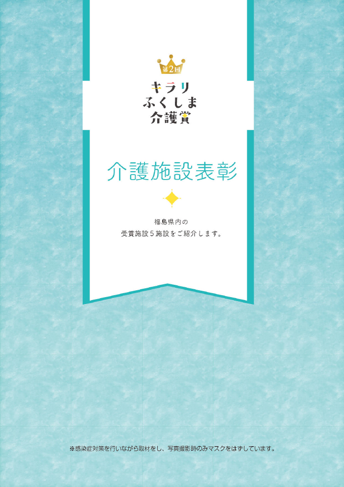 キラリふくしま 介護賞 介護施設表彰の画像