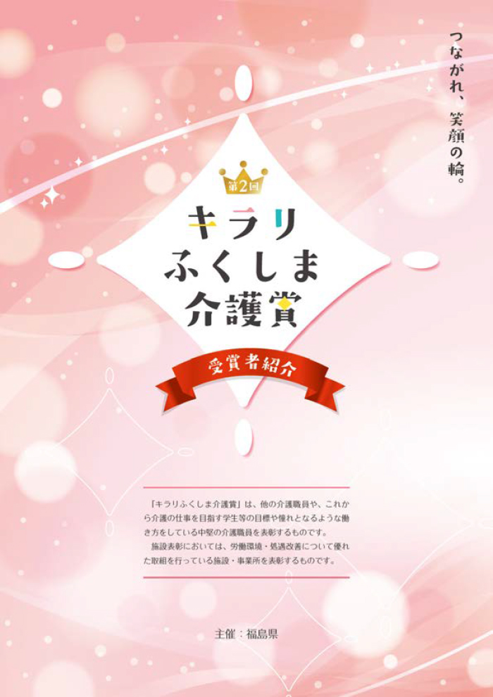 キラリふくしま 介護賞の画像