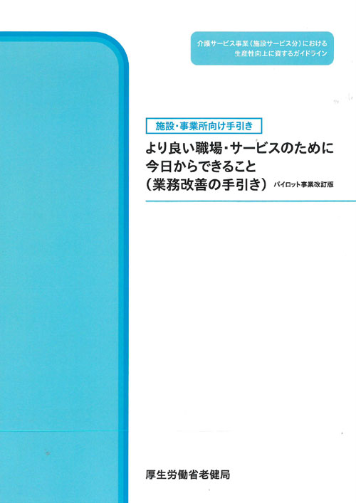 より良い職場・サービスのために今日からできること（業務改善の手引き）の画像