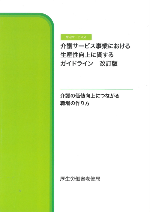 介護サービス事業における生産性向上に資するガイドライン改訂版の画像