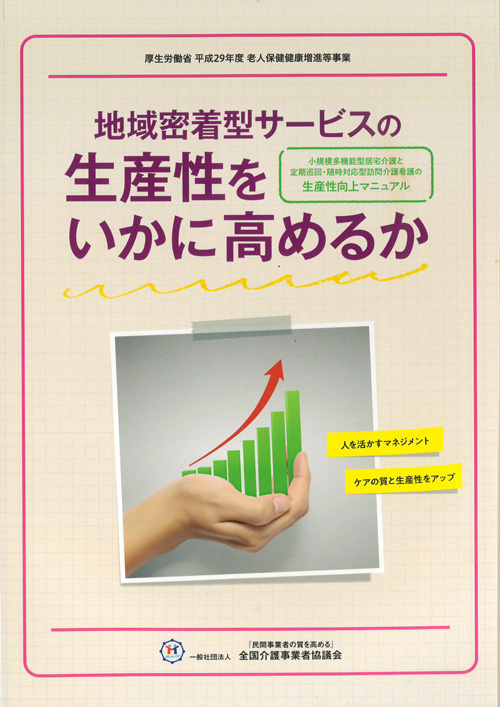地域密着型サービスの生産性をいかに高めるかの画像