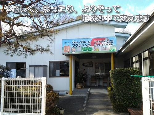 フクチャンちデイサービスセンターの外観の画像