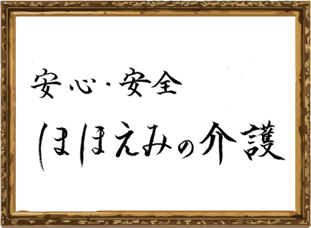 安心・安全ほほえみの介護