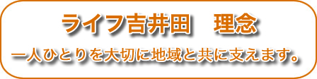 ライフ吉井田 理念