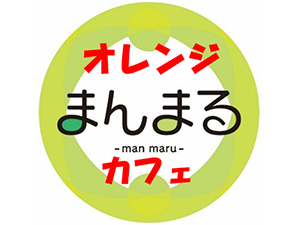 オレンジまんまるカフェ（松川）5