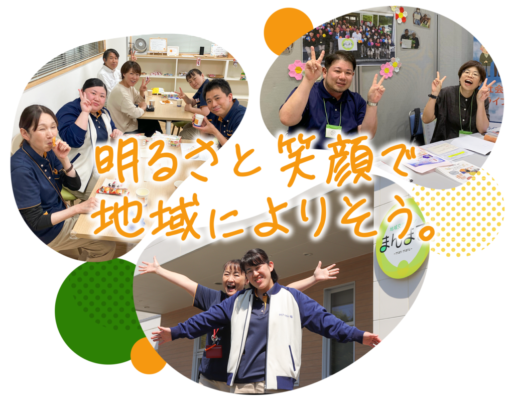 採用情報 明るさと笑顔で地域によりそう