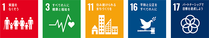 SDGsロゴマーク 1、3、11、16、17の5つのアイコン画像