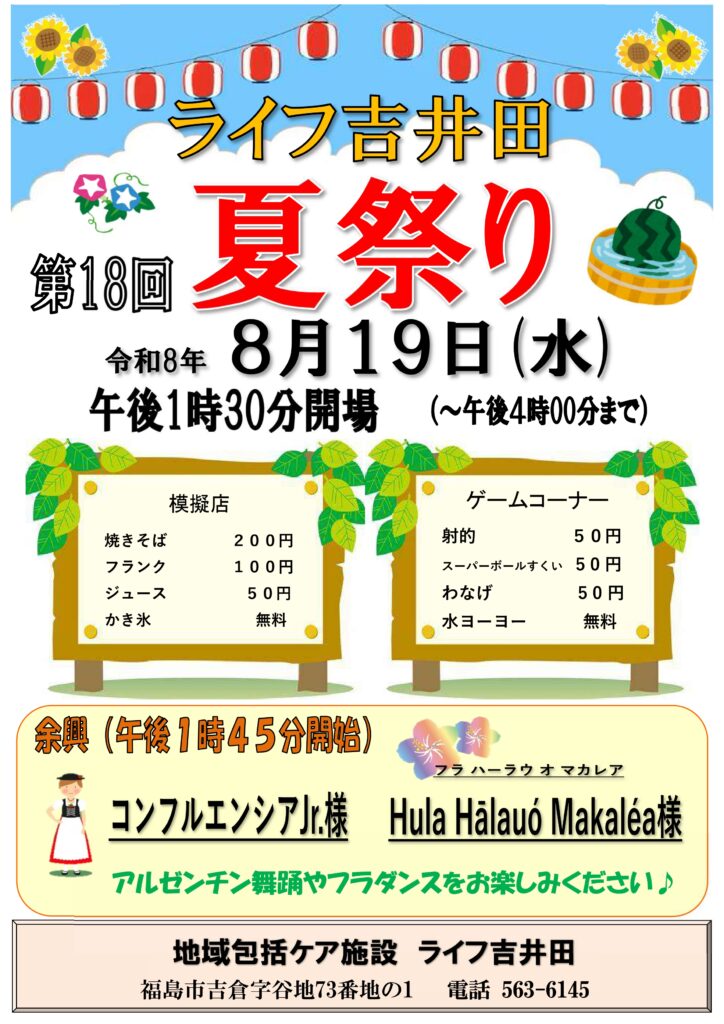 ライフ吉井田夏祭り令和8年度